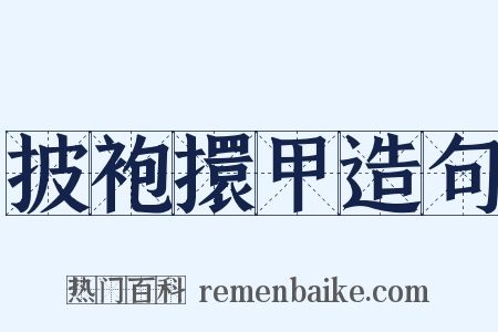 披袍擐甲造句是什么意思的图片